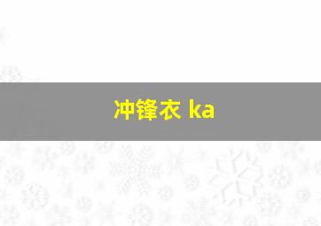 冲锋衣 ka